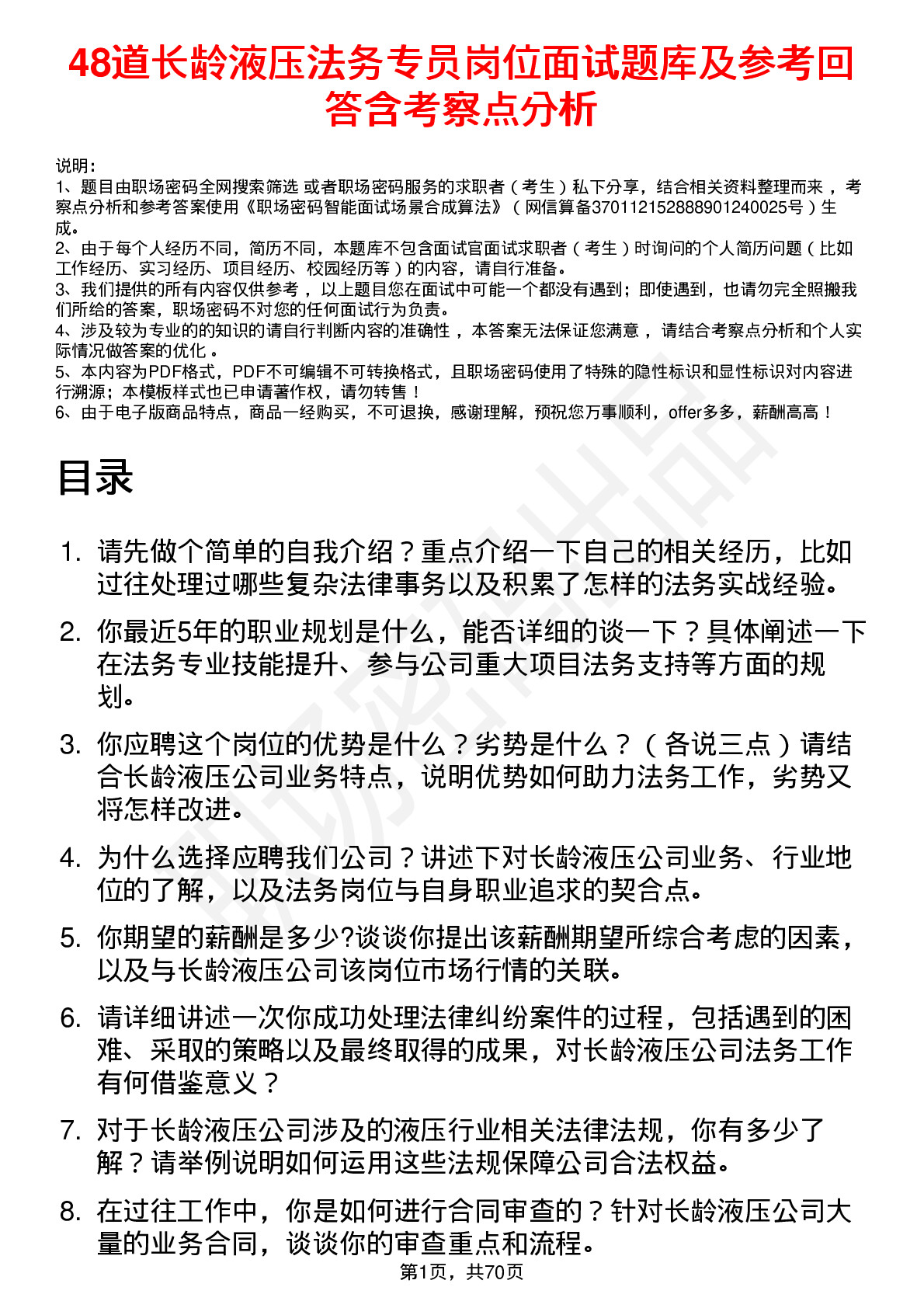 48道长龄液压法务专员岗位面试题库及参考回答含考察点分析