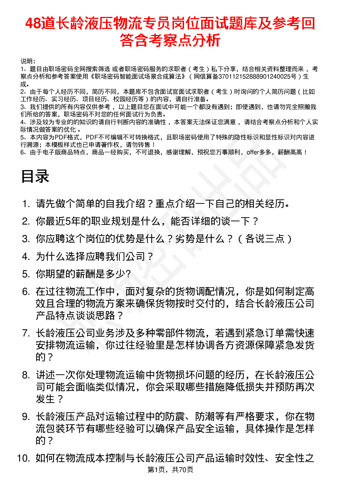 48道长龄液压物流专员岗位面试题库及参考回答含考察点分析