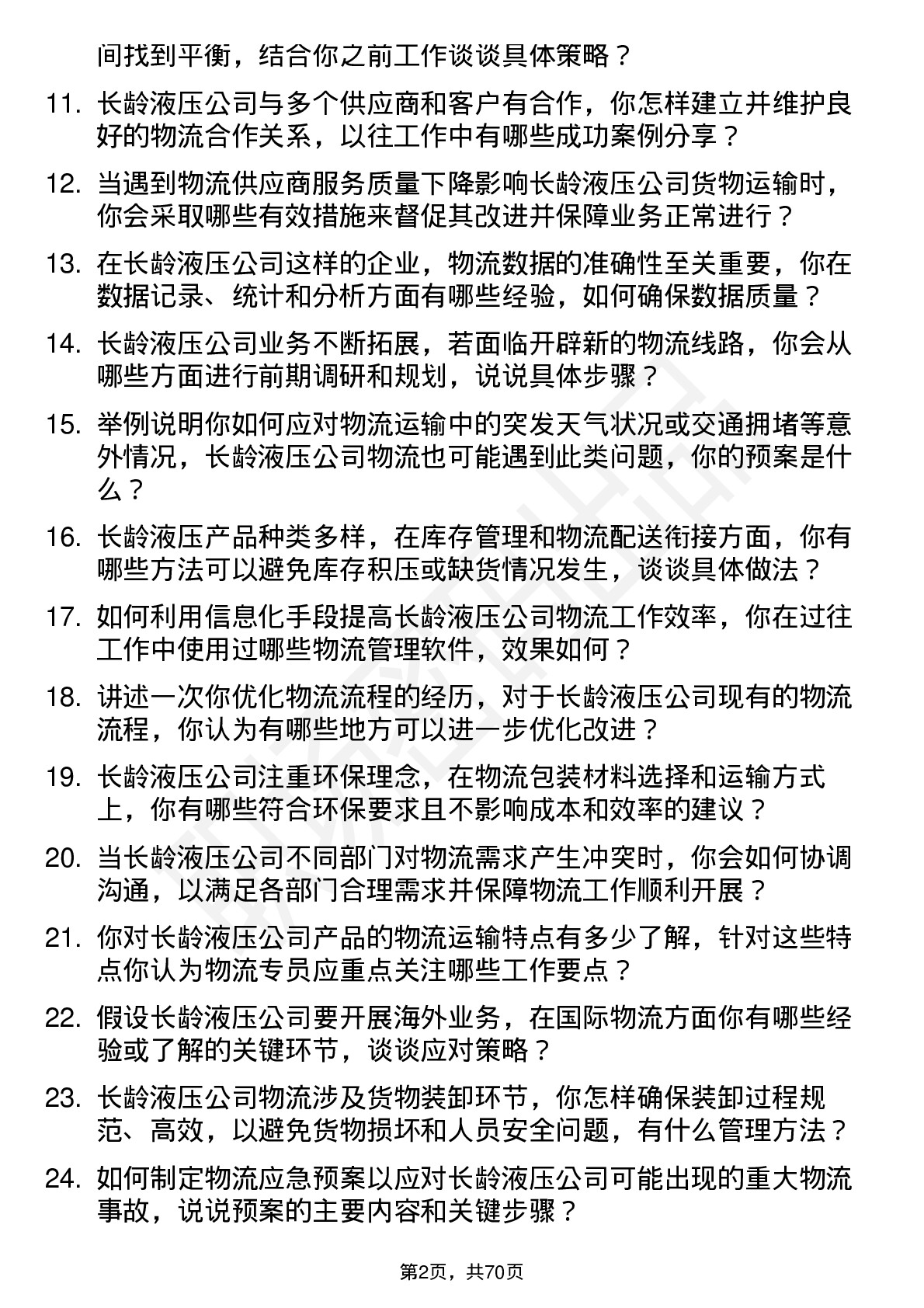 48道长龄液压物流专员岗位面试题库及参考回答含考察点分析