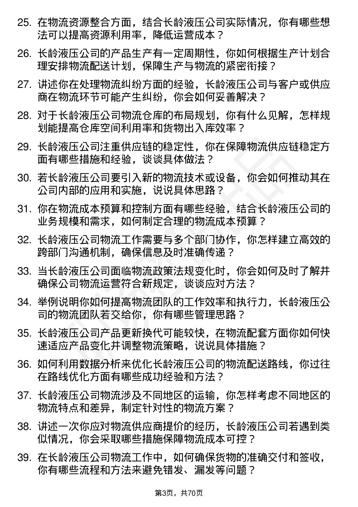 48道长龄液压物流专员岗位面试题库及参考回答含考察点分析