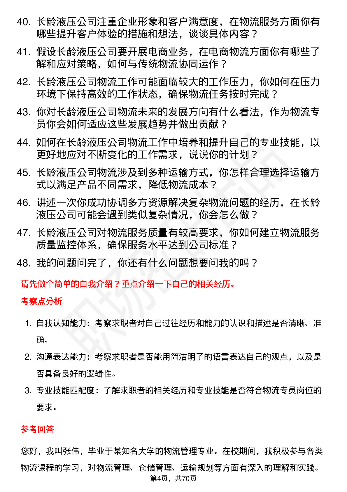 48道长龄液压物流专员岗位面试题库及参考回答含考察点分析