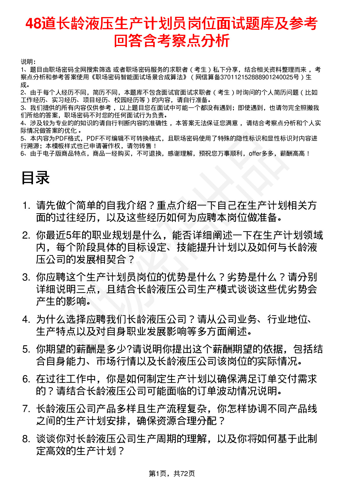 48道长龄液压生产计划员岗位面试题库及参考回答含考察点分析