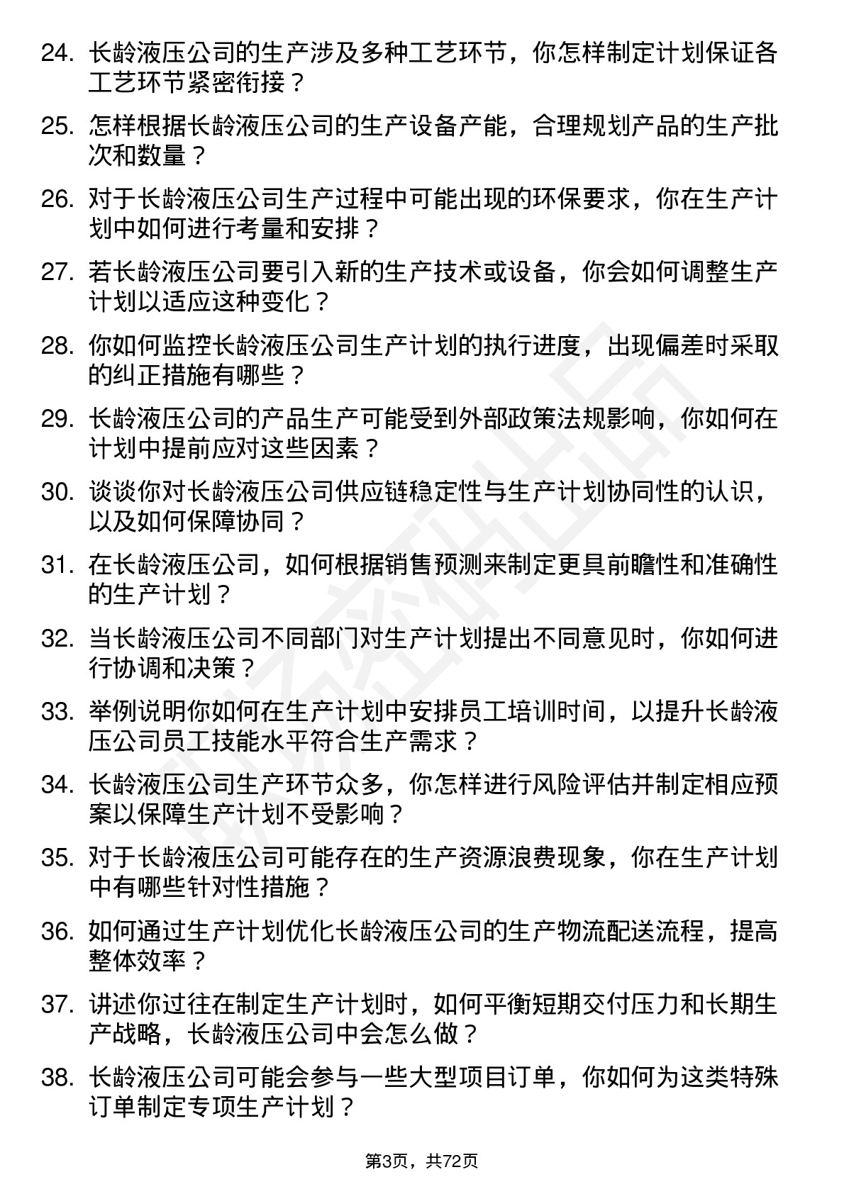 48道长龄液压生产计划员岗位面试题库及参考回答含考察点分析