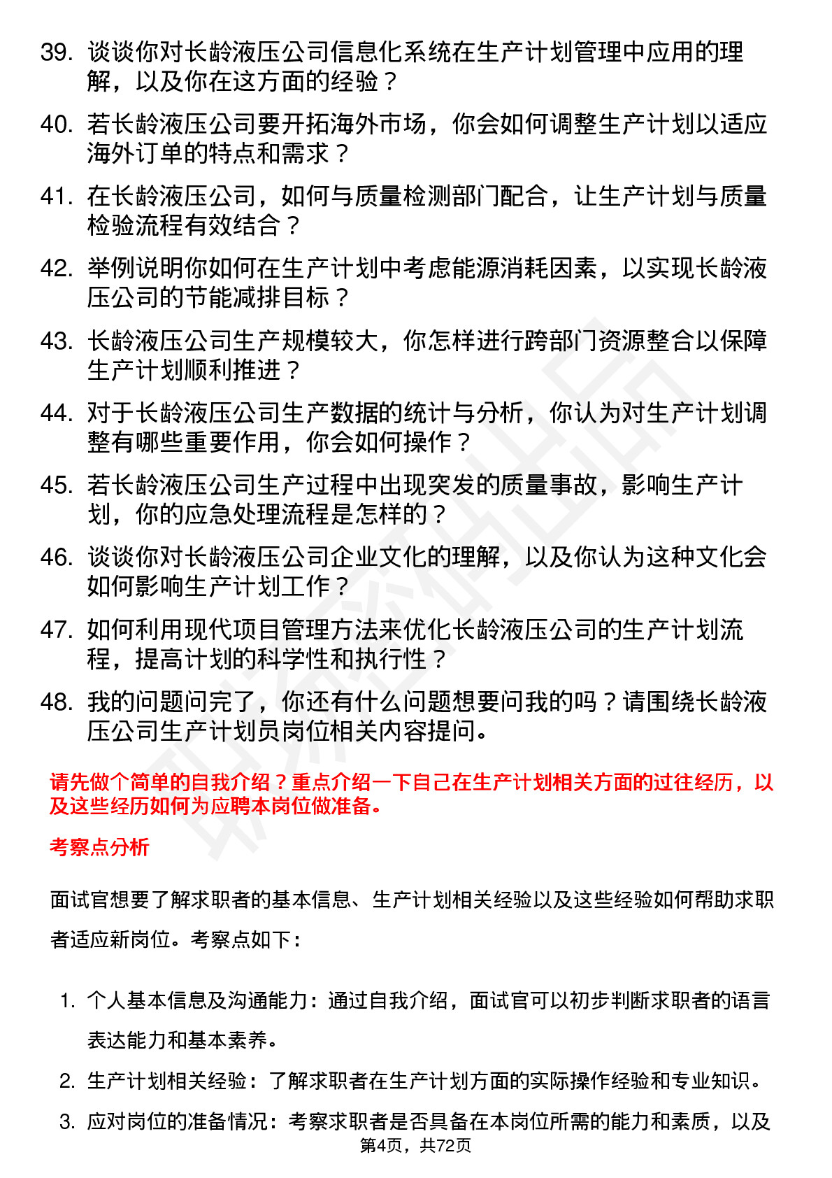 48道长龄液压生产计划员岗位面试题库及参考回答含考察点分析