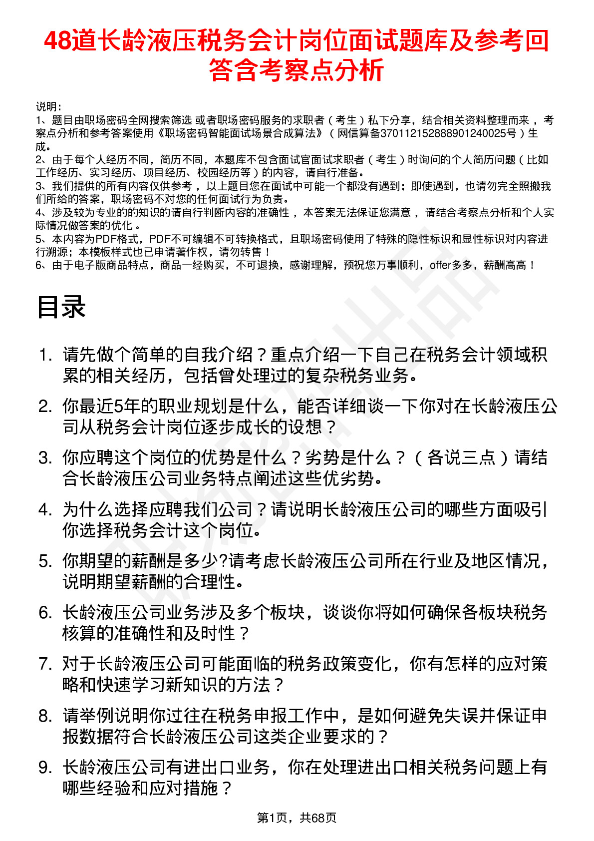 48道长龄液压税务会计岗位面试题库及参考回答含考察点分析