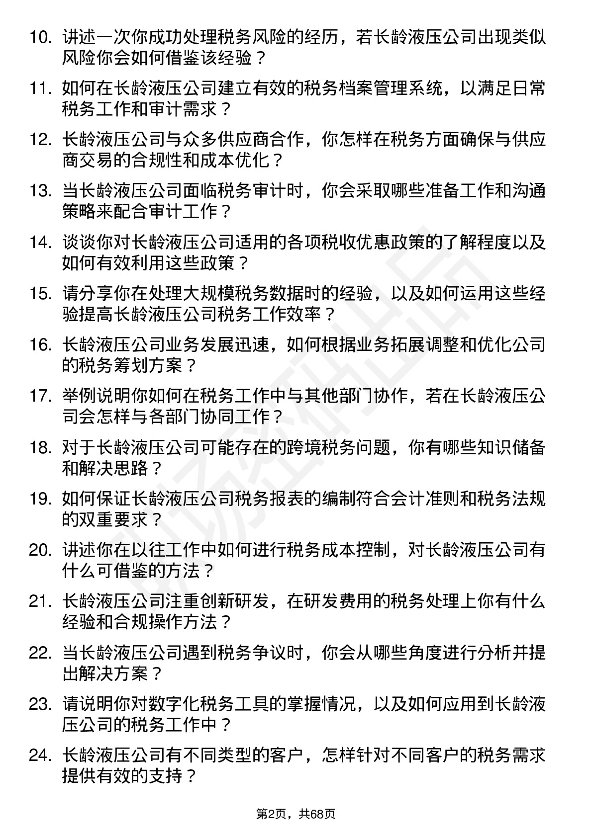 48道长龄液压税务会计岗位面试题库及参考回答含考察点分析