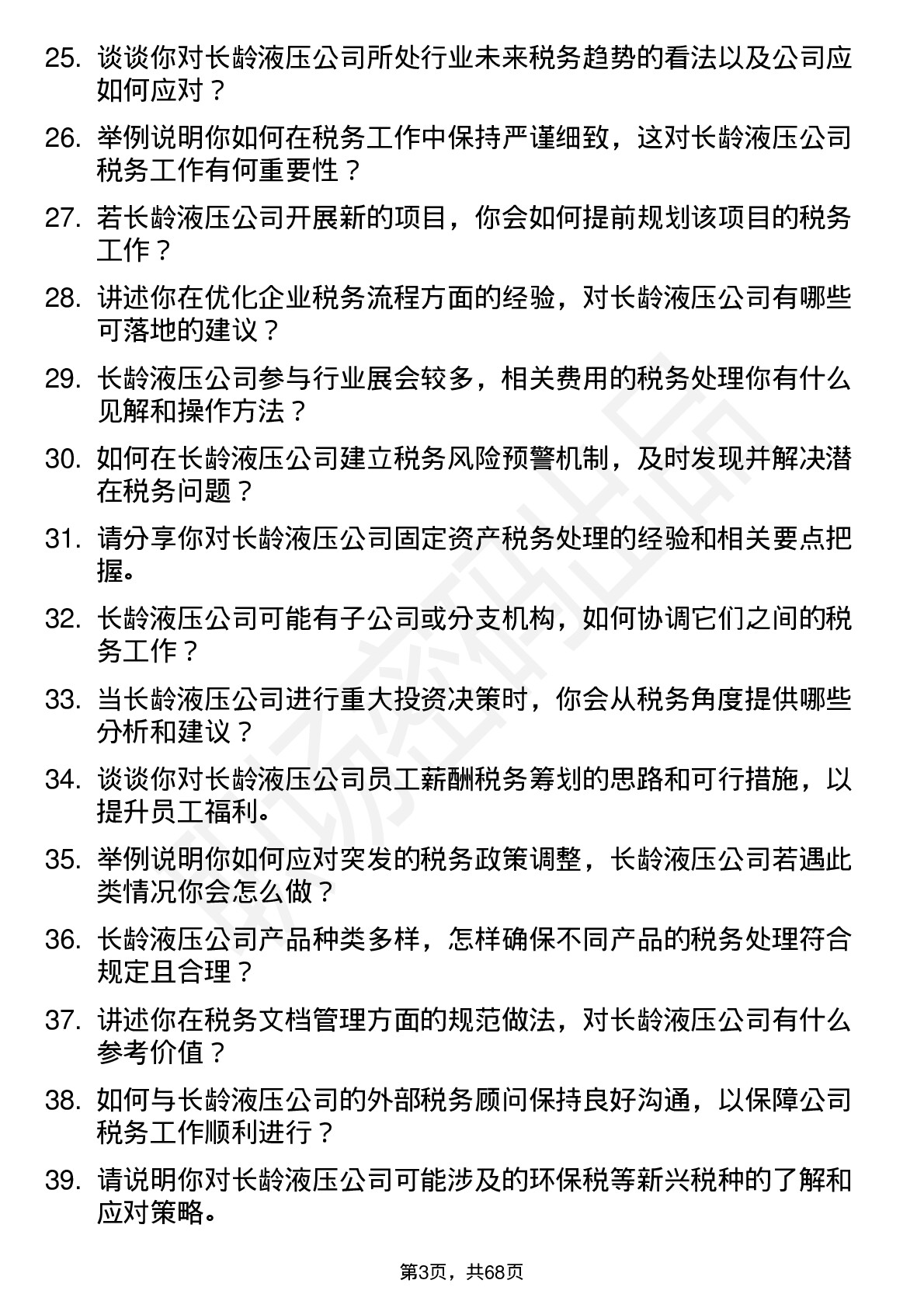 48道长龄液压税务会计岗位面试题库及参考回答含考察点分析