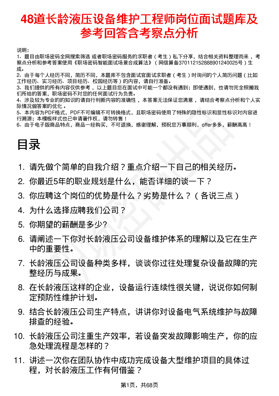 48道长龄液压设备维护工程师岗位面试题库及参考回答含考察点分析