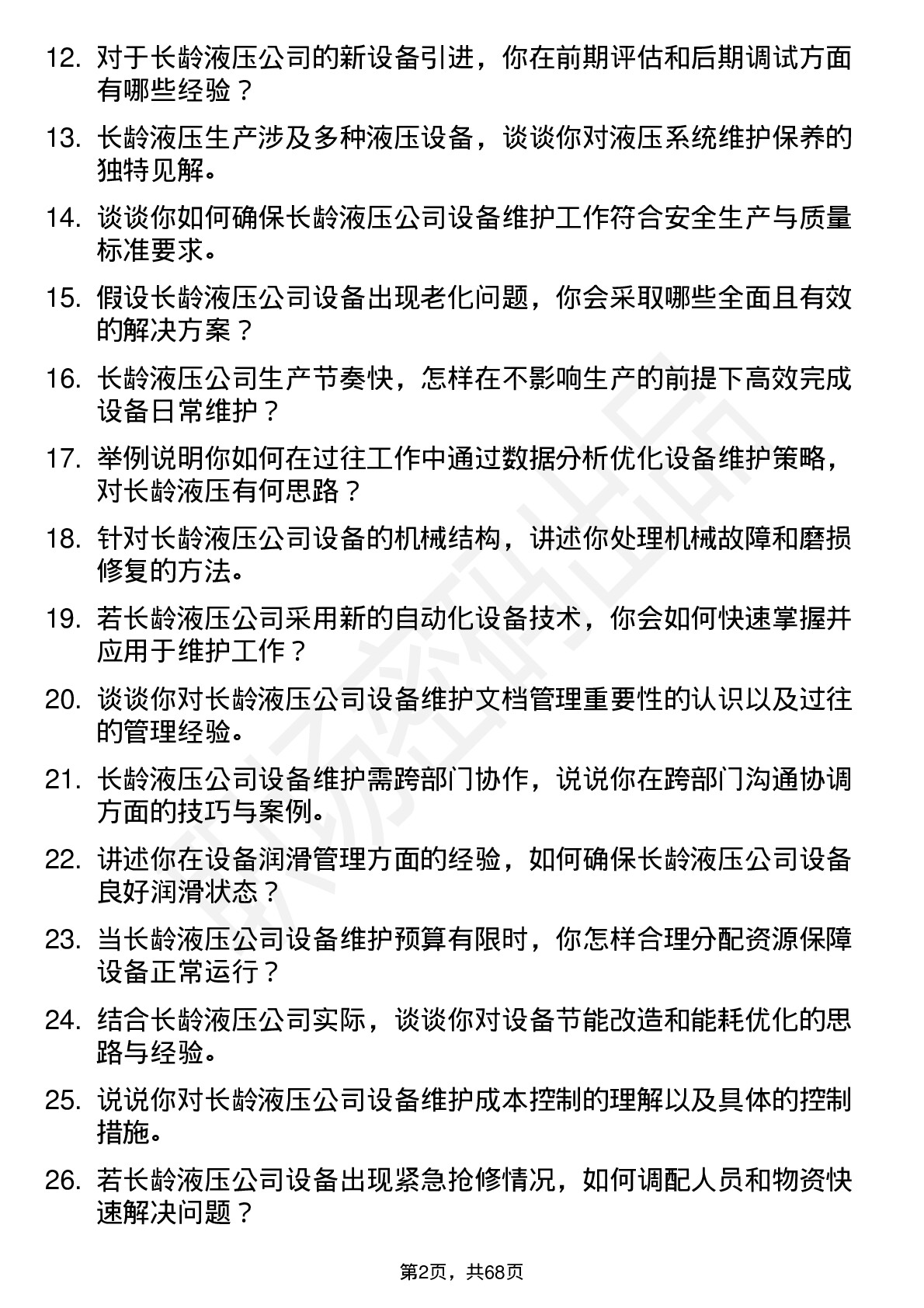 48道长龄液压设备维护工程师岗位面试题库及参考回答含考察点分析