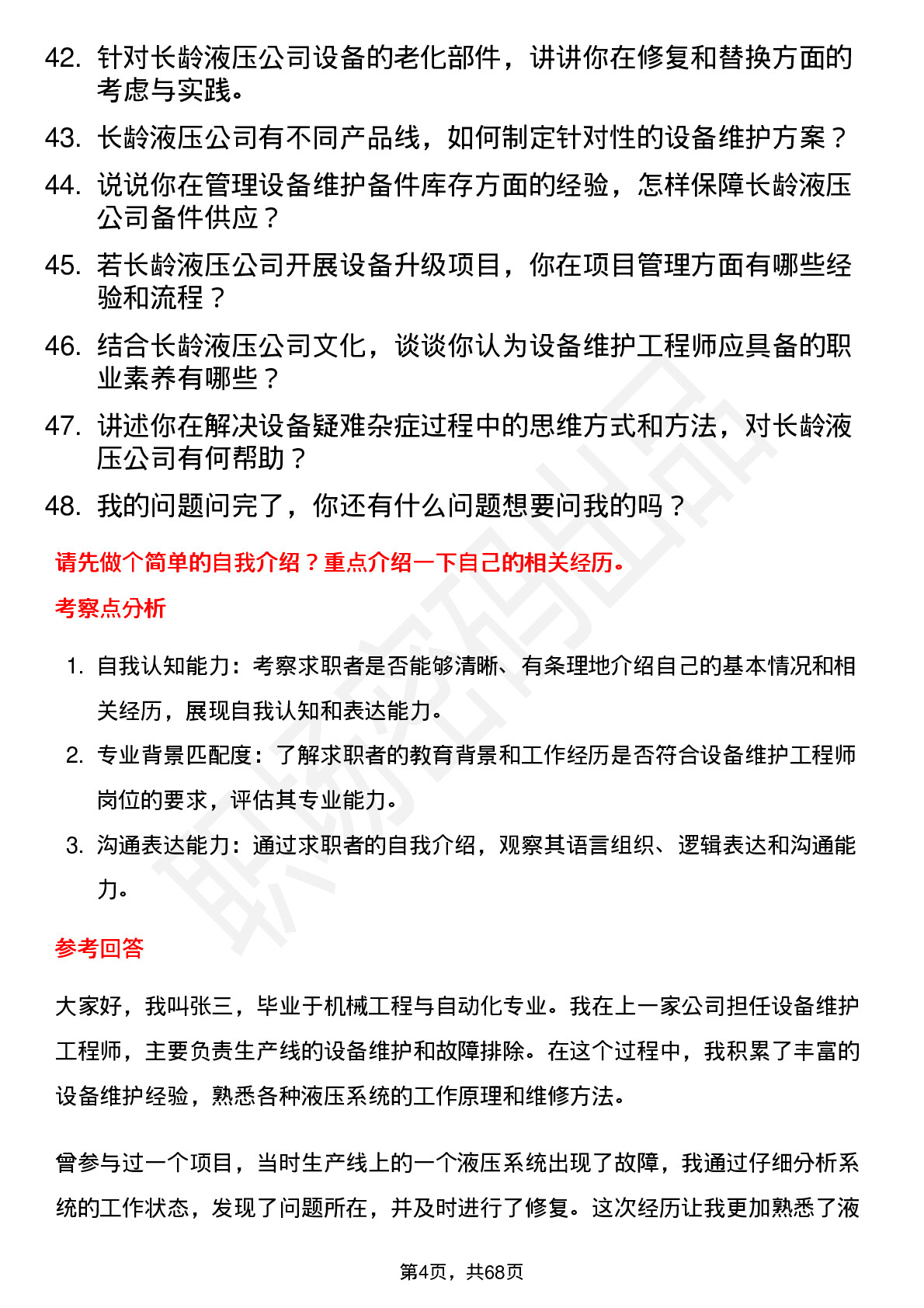 48道长龄液压设备维护工程师岗位面试题库及参考回答含考察点分析