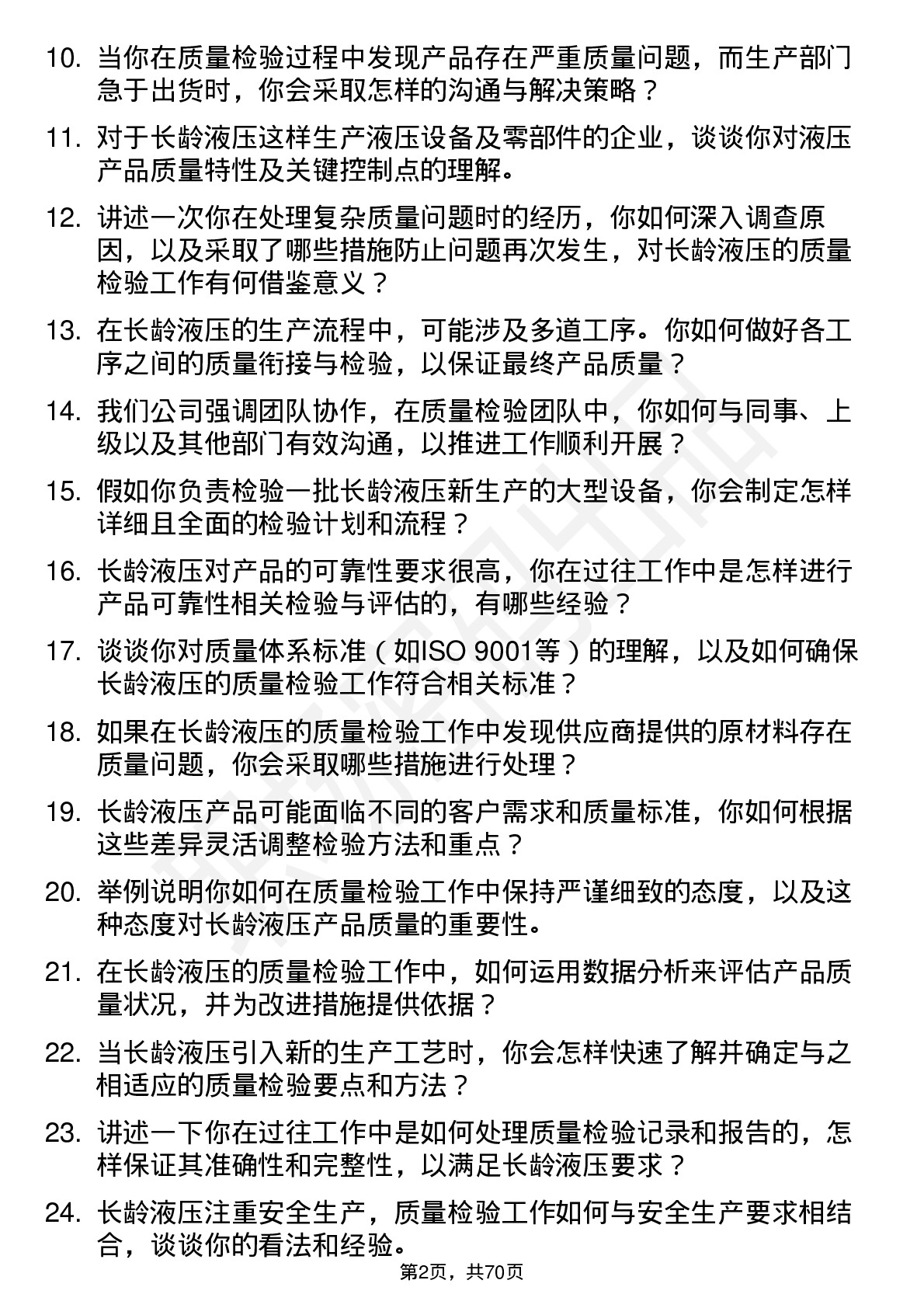 48道长龄液压质量检验员岗位面试题库及参考回答含考察点分析