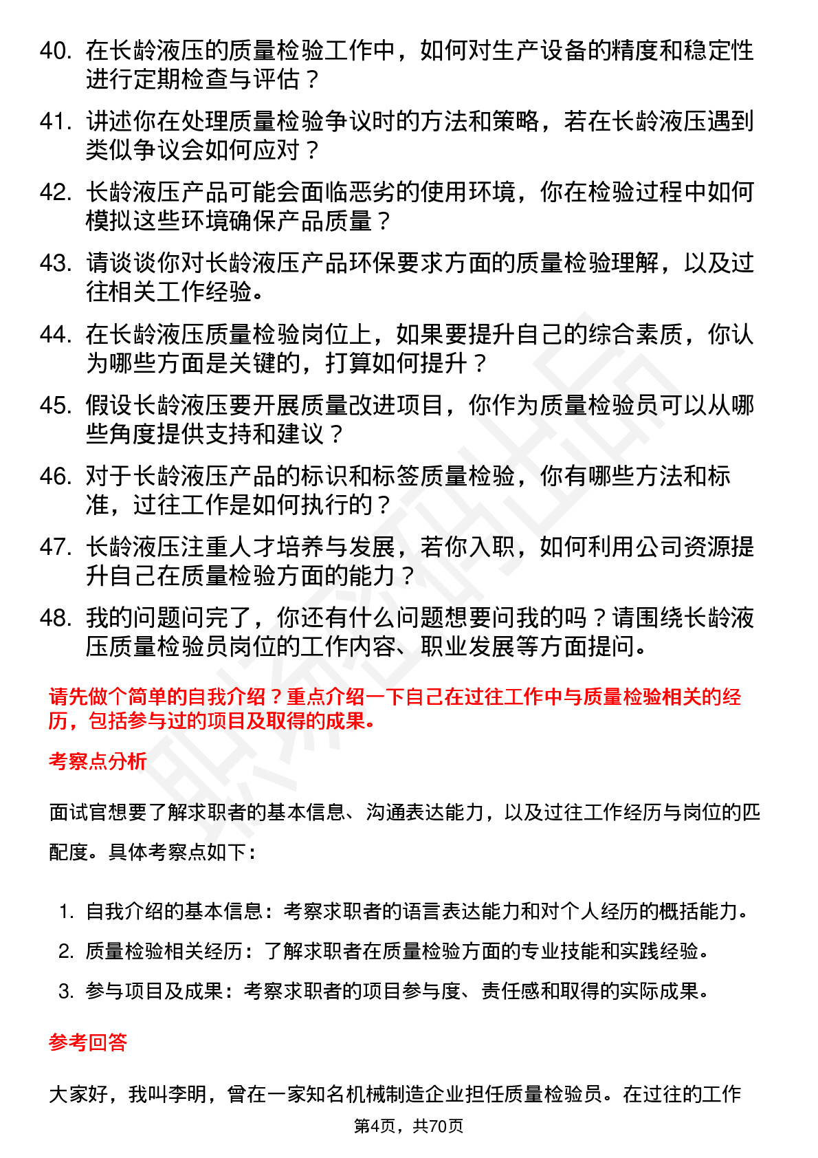 48道长龄液压质量检验员岗位面试题库及参考回答含考察点分析