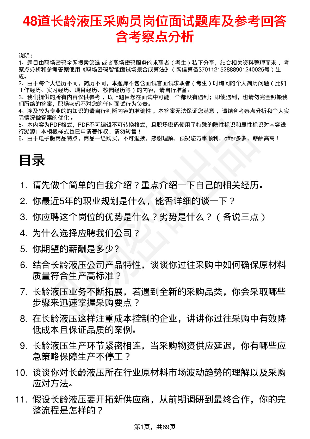 48道长龄液压采购员岗位面试题库及参考回答含考察点分析