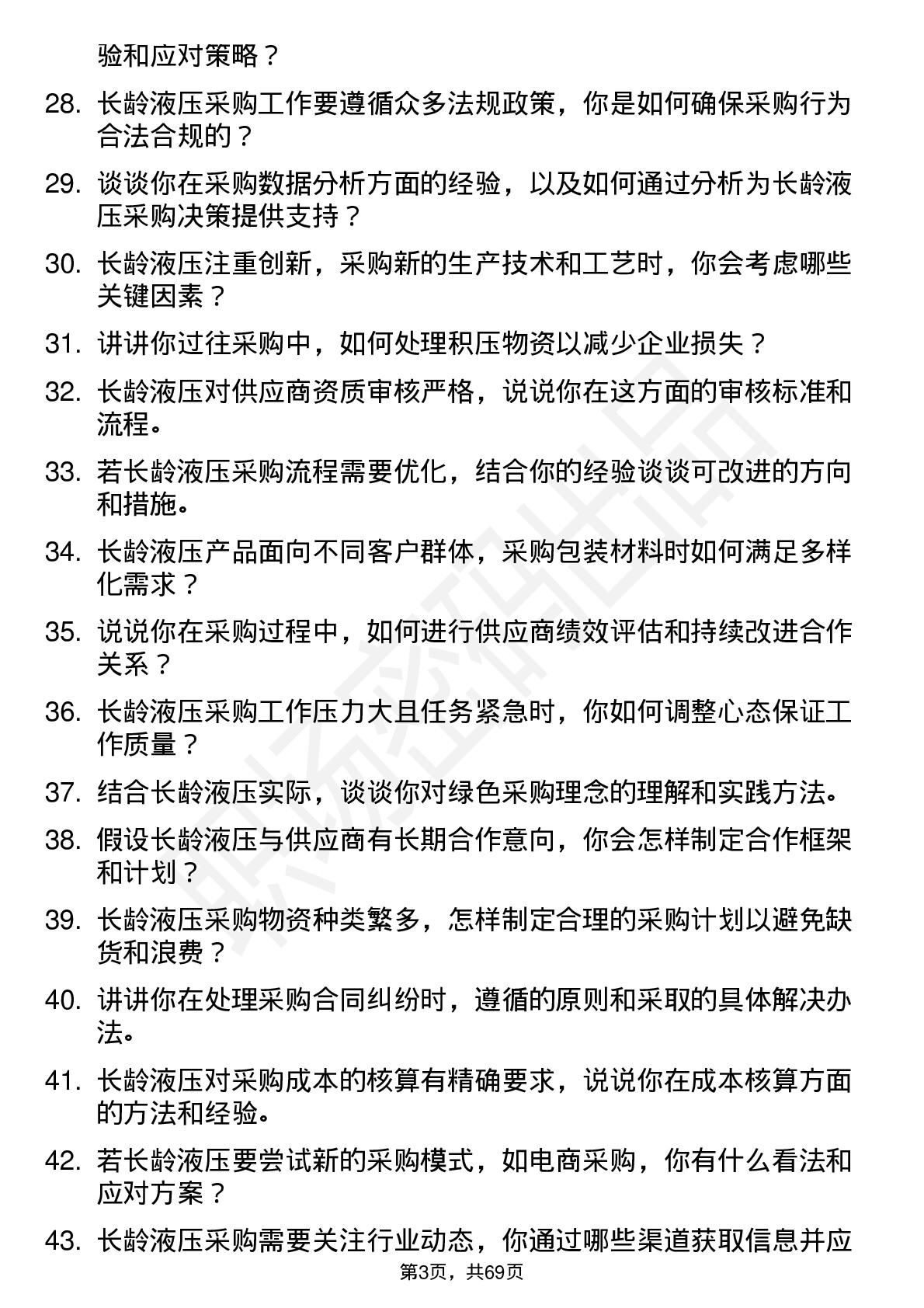 48道长龄液压采购员岗位面试题库及参考回答含考察点分析