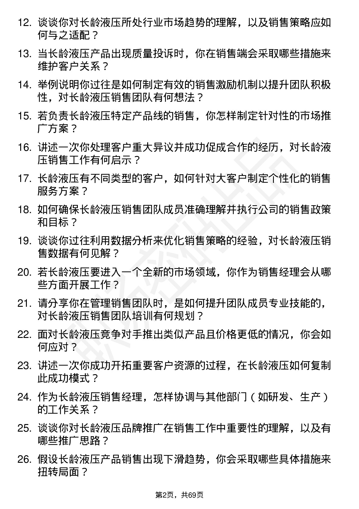 48道长龄液压销售经理岗位面试题库及参考回答含考察点分析