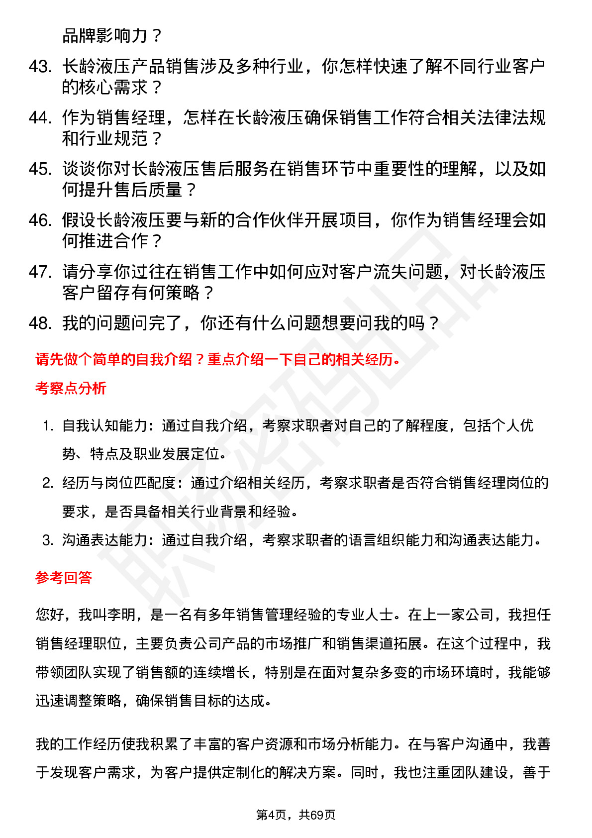 48道长龄液压销售经理岗位面试题库及参考回答含考察点分析