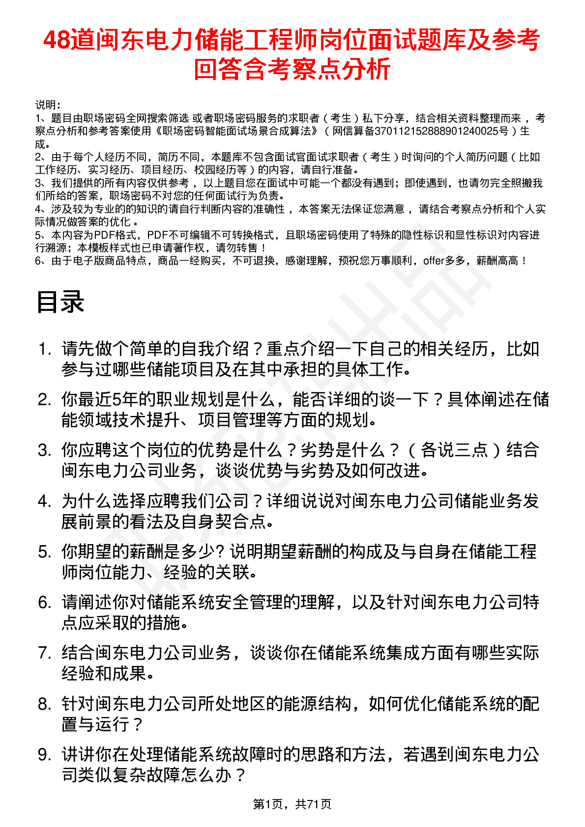 48道闽东电力储能工程师岗位面试题库及参考回答含考察点分析