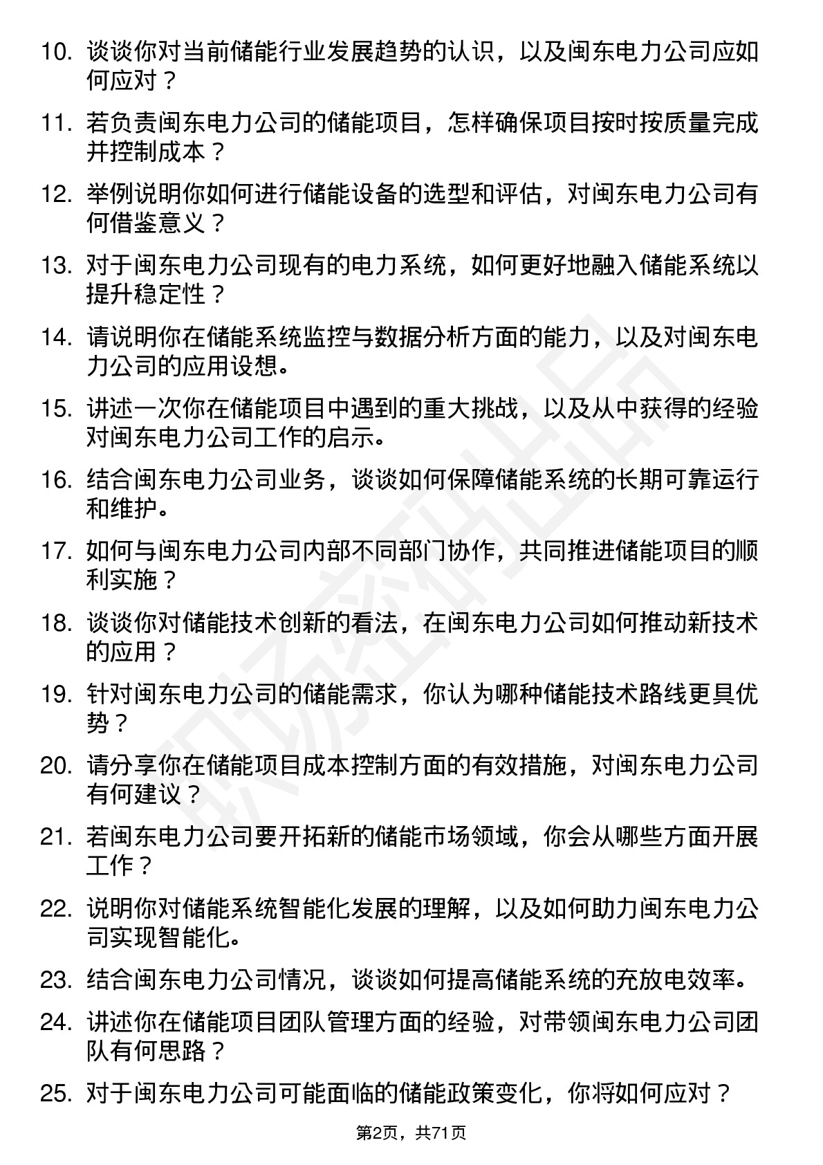 48道闽东电力储能工程师岗位面试题库及参考回答含考察点分析