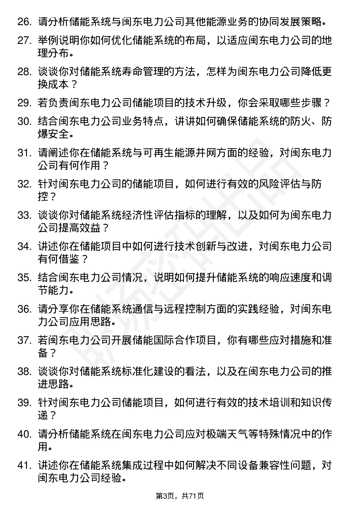 48道闽东电力储能工程师岗位面试题库及参考回答含考察点分析