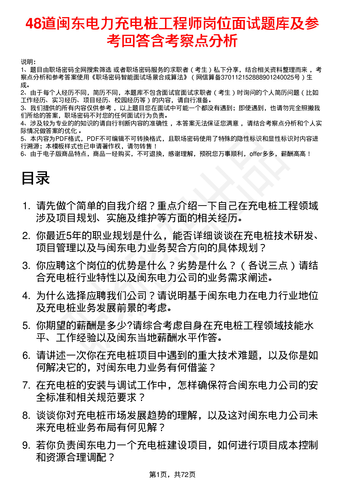 48道闽东电力充电桩工程师岗位面试题库及参考回答含考察点分析