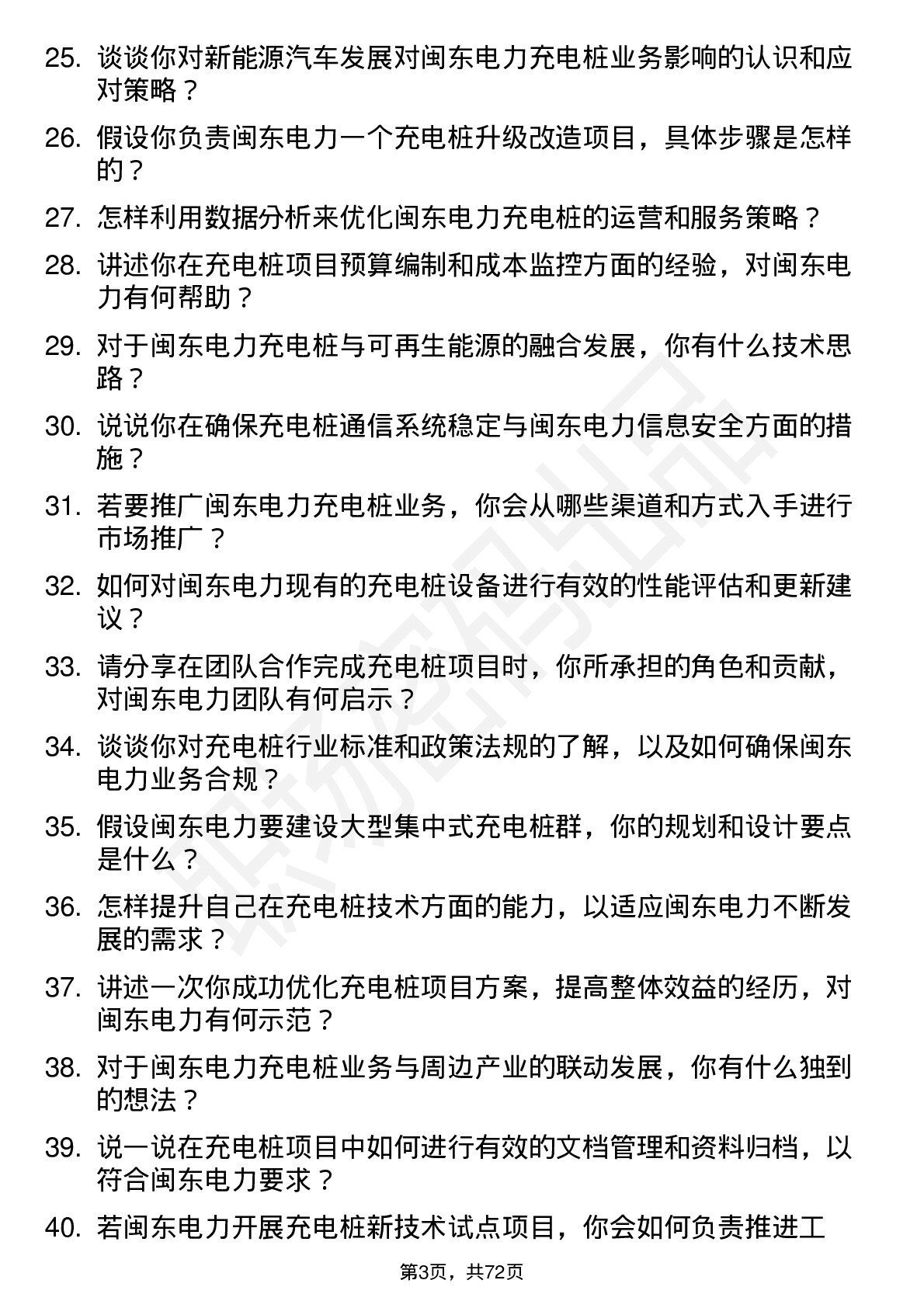 48道闽东电力充电桩工程师岗位面试题库及参考回答含考察点分析