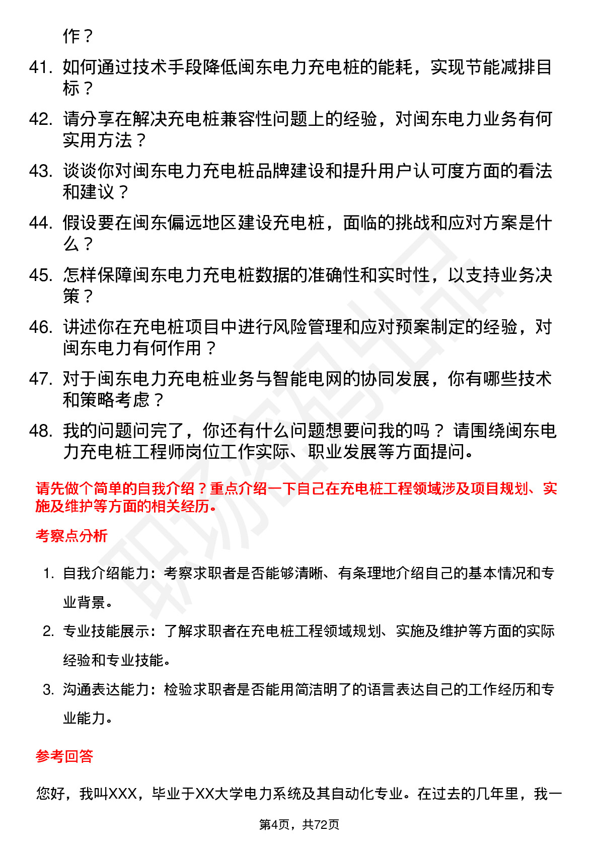 48道闽东电力充电桩工程师岗位面试题库及参考回答含考察点分析