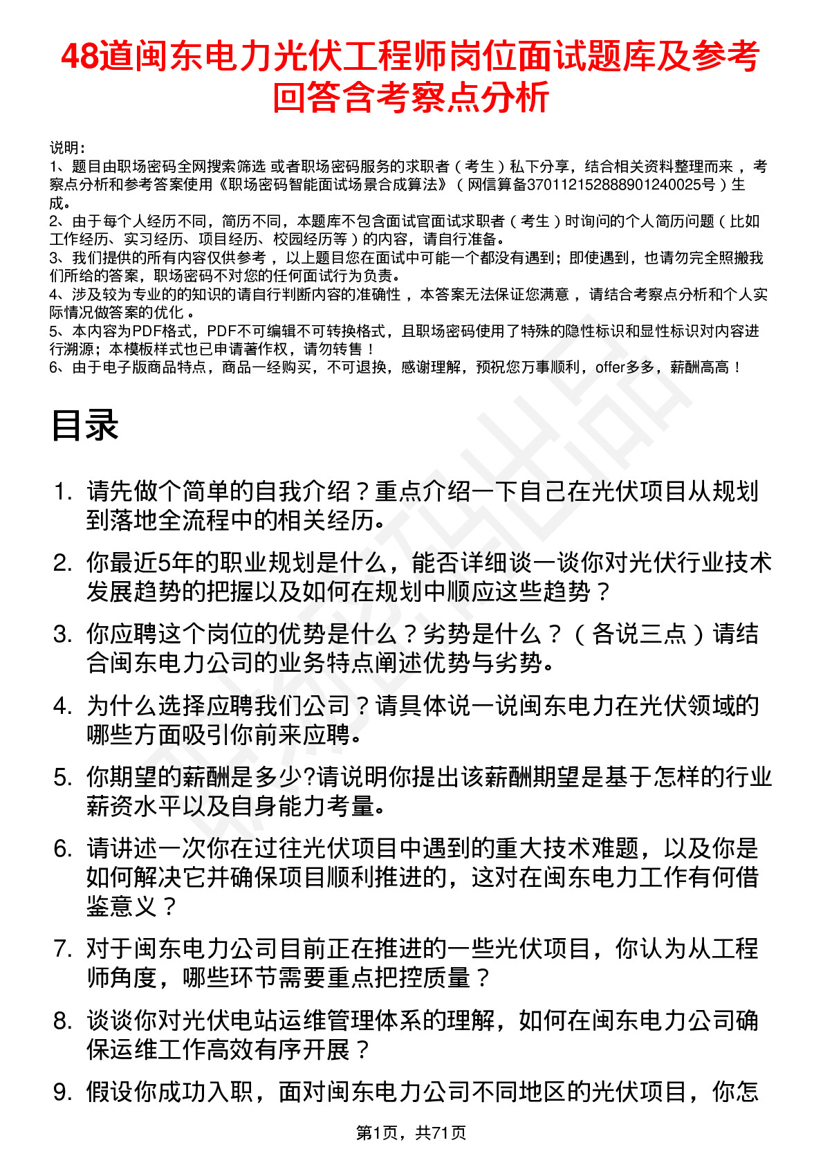 48道闽东电力光伏工程师岗位面试题库及参考回答含考察点分析