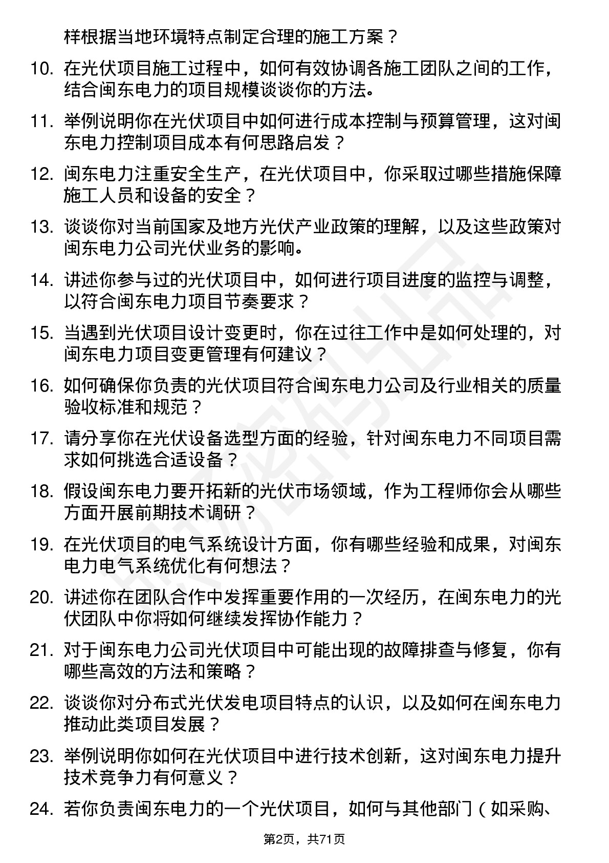 48道闽东电力光伏工程师岗位面试题库及参考回答含考察点分析