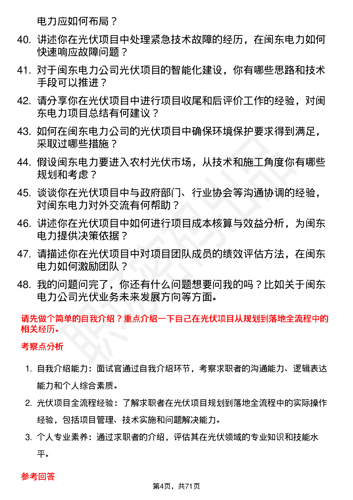 48道闽东电力光伏工程师岗位面试题库及参考回答含考察点分析