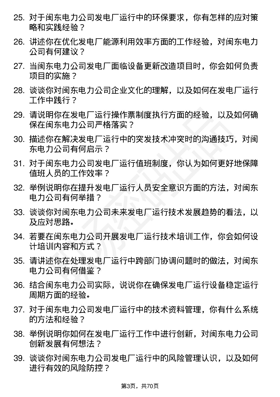 48道闽东电力发电厂运行工程师岗位面试题库及参考回答含考察点分析