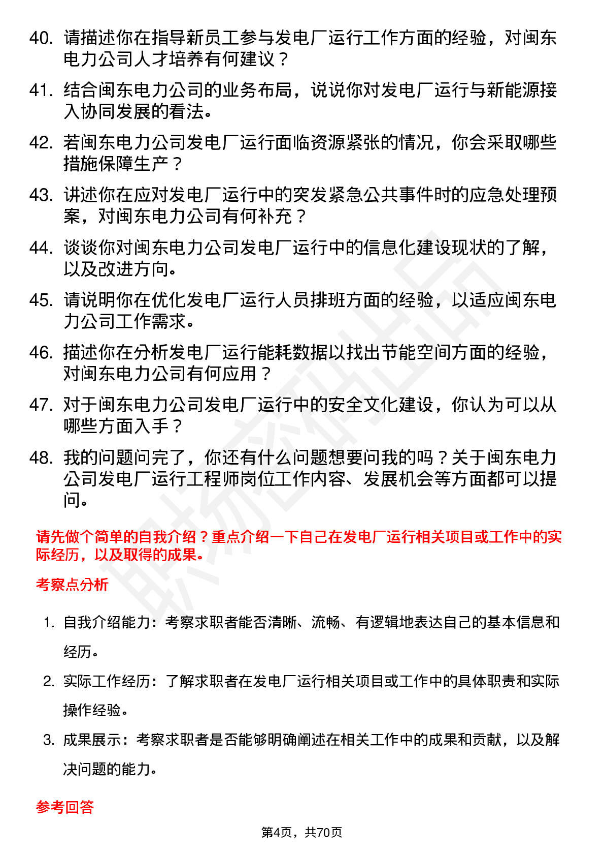 48道闽东电力发电厂运行工程师岗位面试题库及参考回答含考察点分析