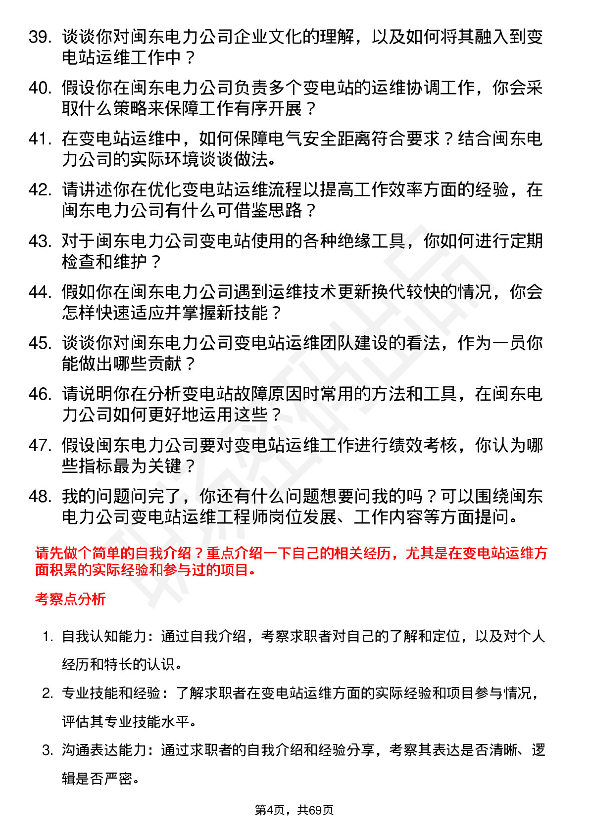 48道闽东电力变电站运维工程师岗位面试题库及参考回答含考察点分析