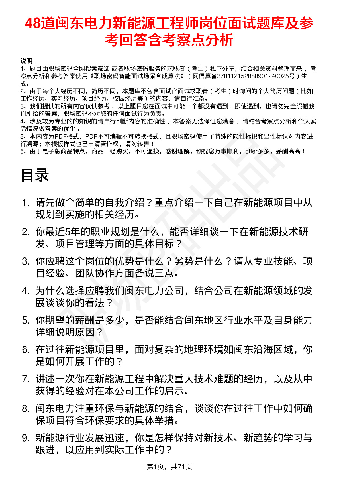 48道闽东电力新能源工程师岗位面试题库及参考回答含考察点分析