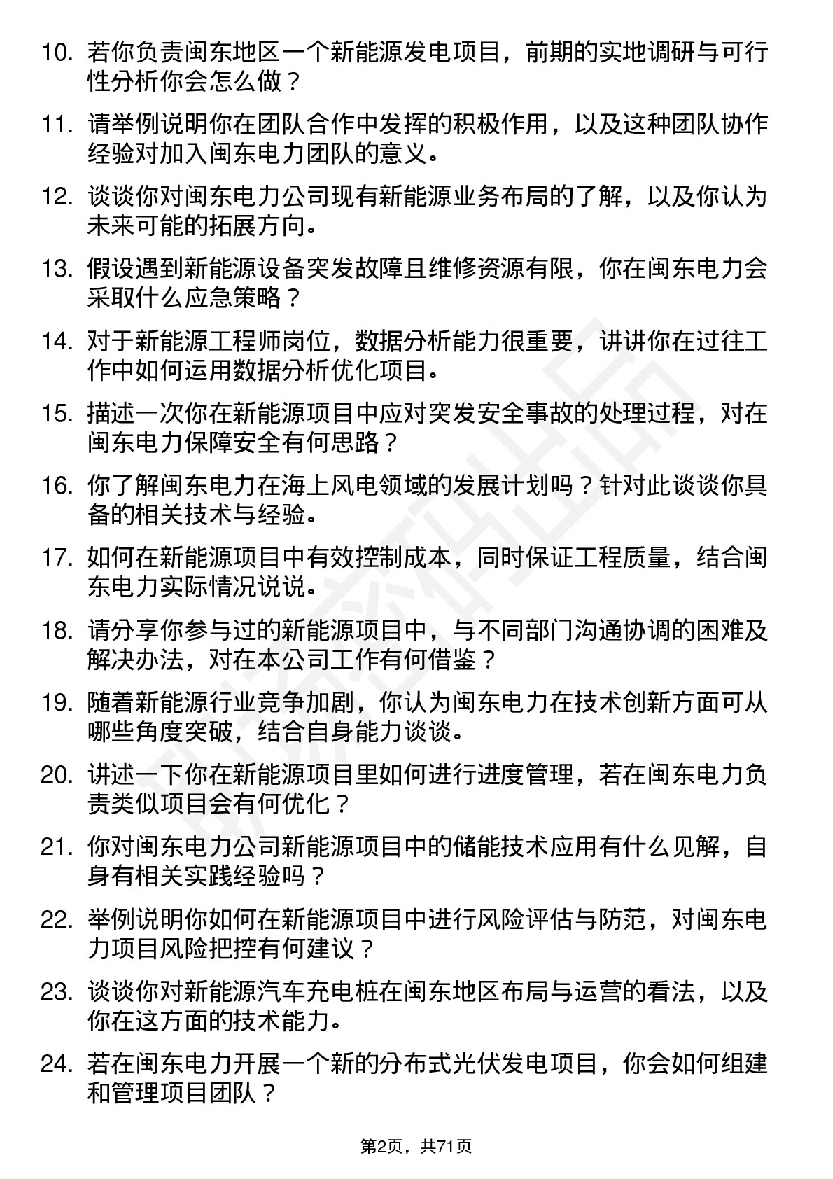 48道闽东电力新能源工程师岗位面试题库及参考回答含考察点分析