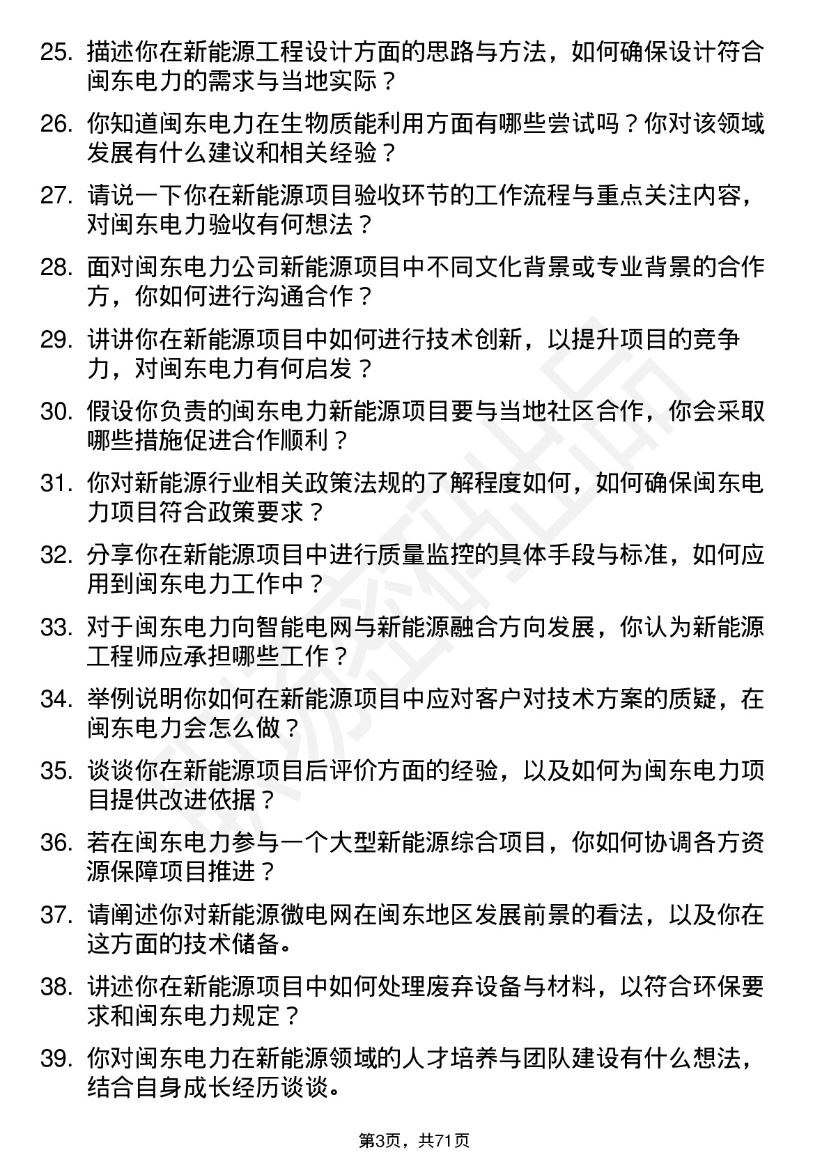 48道闽东电力新能源工程师岗位面试题库及参考回答含考察点分析