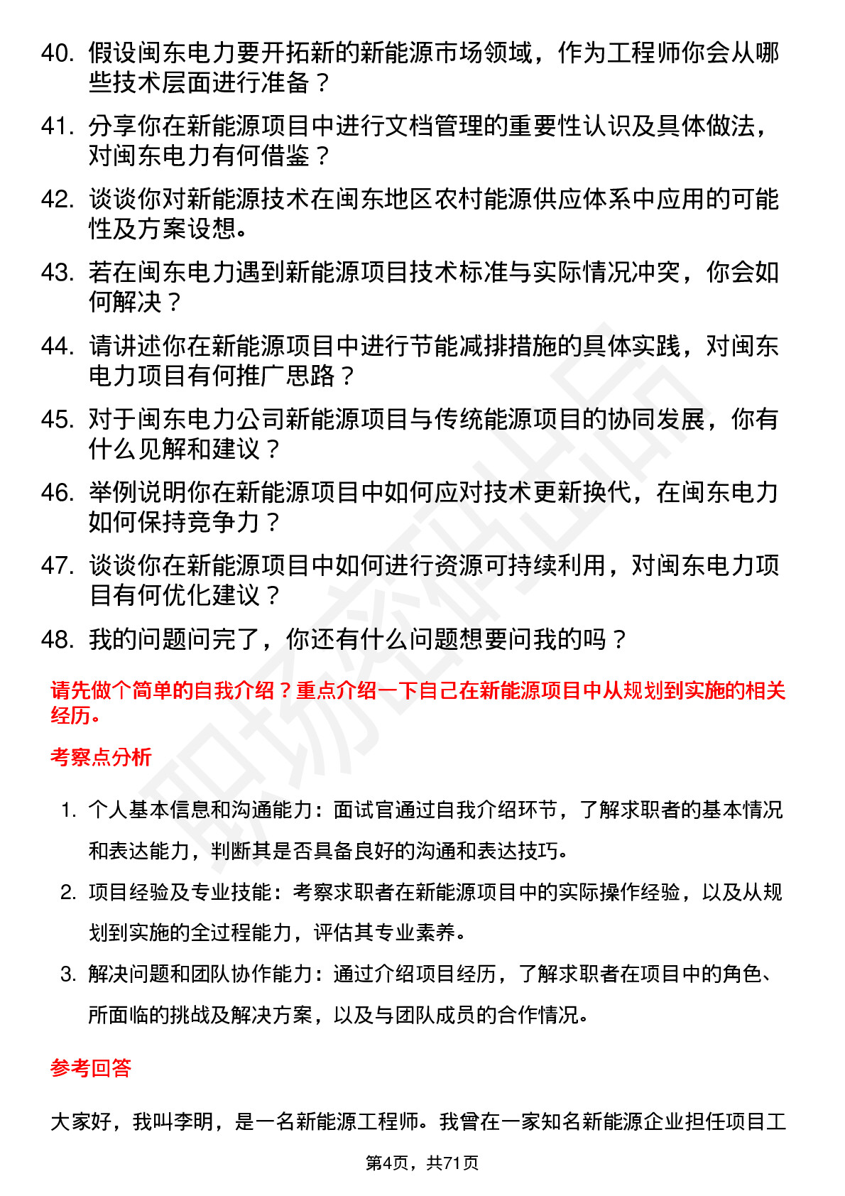 48道闽东电力新能源工程师岗位面试题库及参考回答含考察点分析