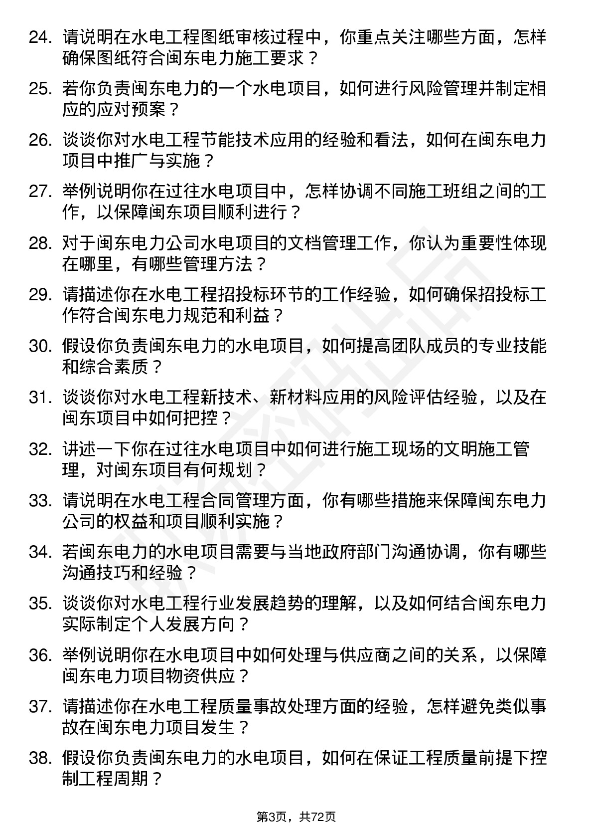 48道闽东电力水电工程师岗位面试题库及参考回答含考察点分析