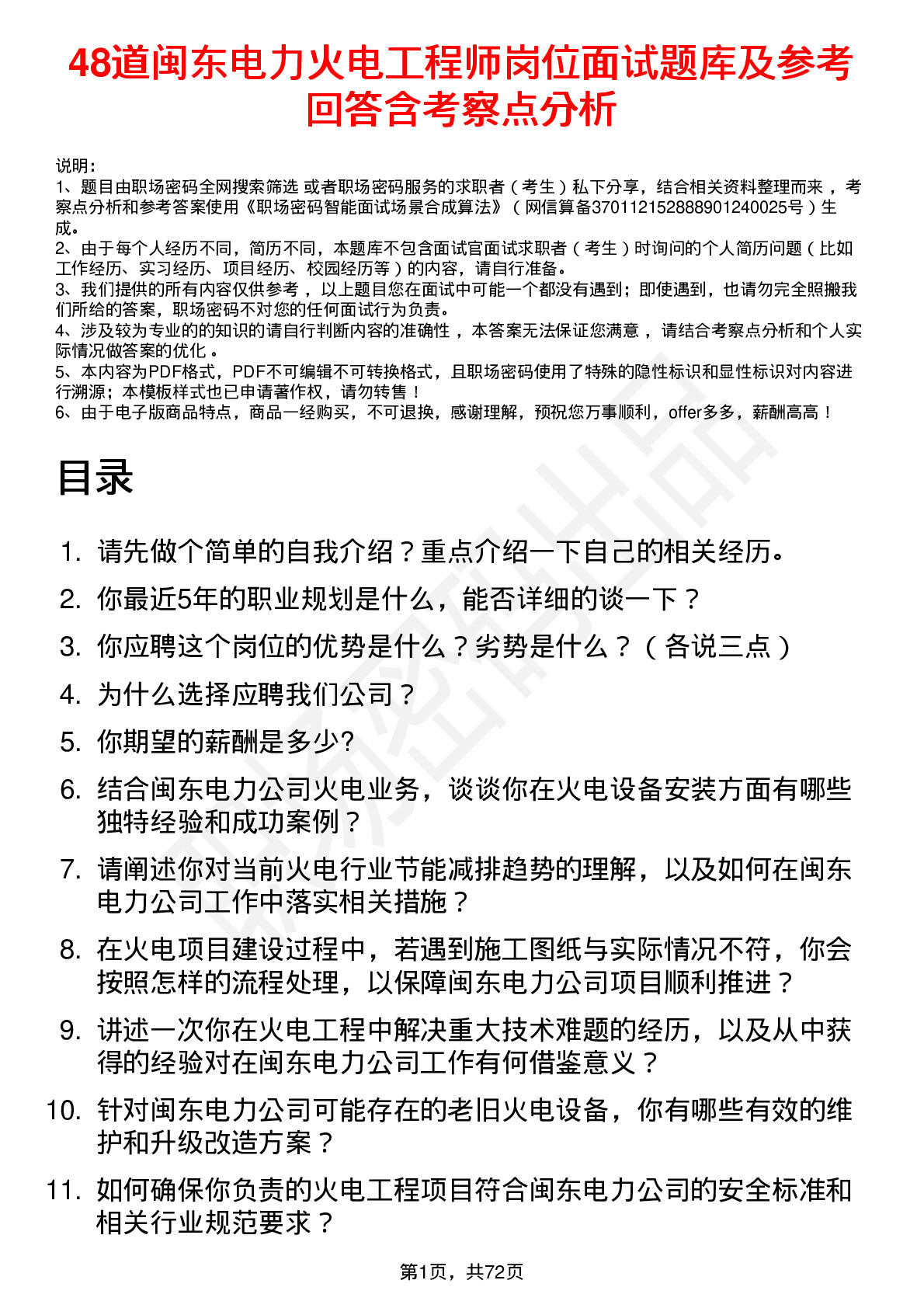 48道闽东电力火电工程师岗位面试题库及参考回答含考察点分析