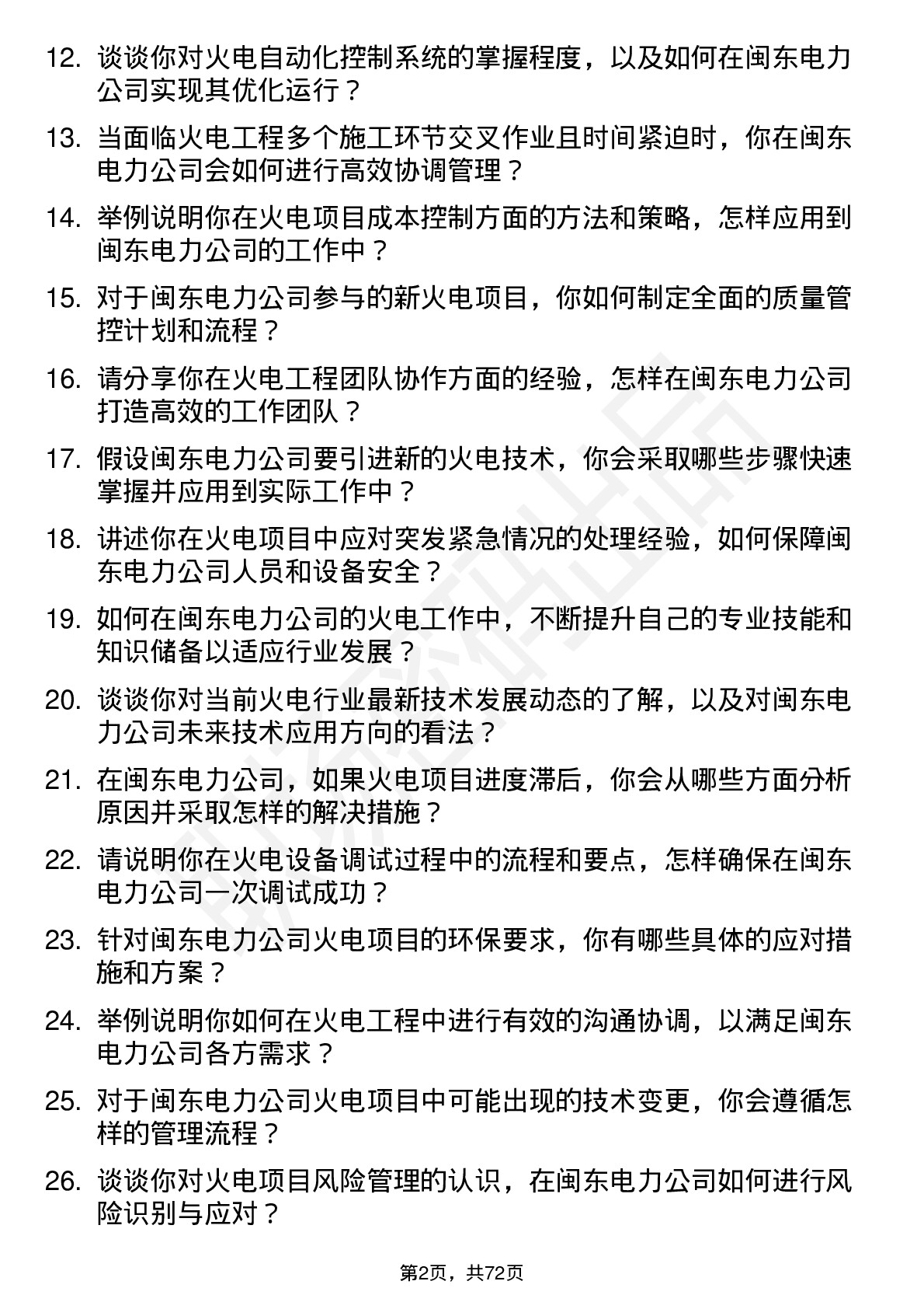 48道闽东电力火电工程师岗位面试题库及参考回答含考察点分析