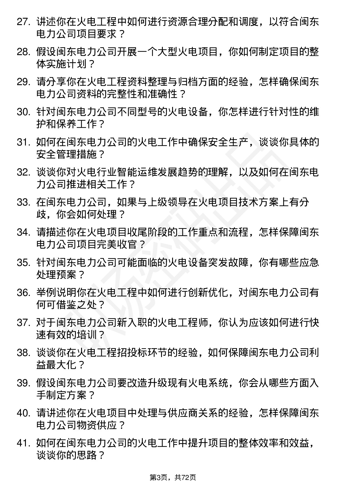 48道闽东电力火电工程师岗位面试题库及参考回答含考察点分析