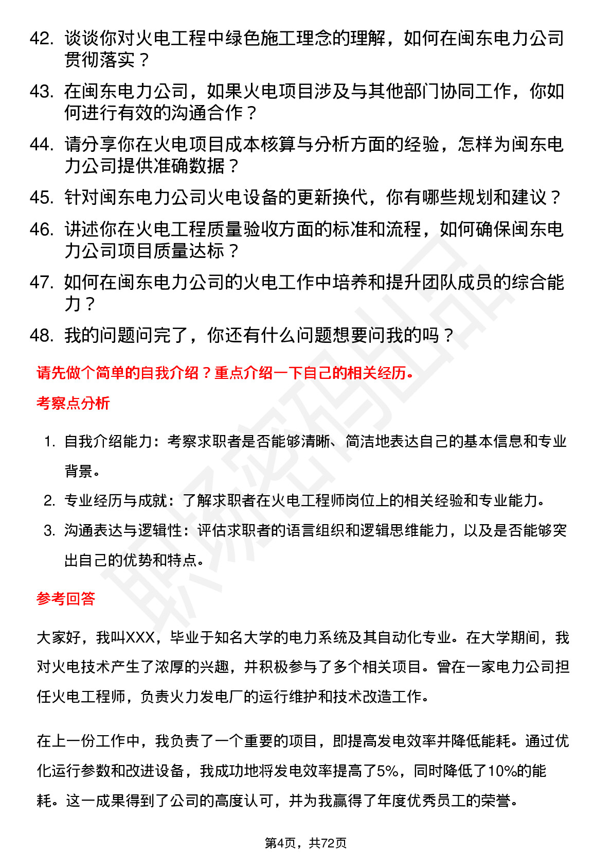 48道闽东电力火电工程师岗位面试题库及参考回答含考察点分析