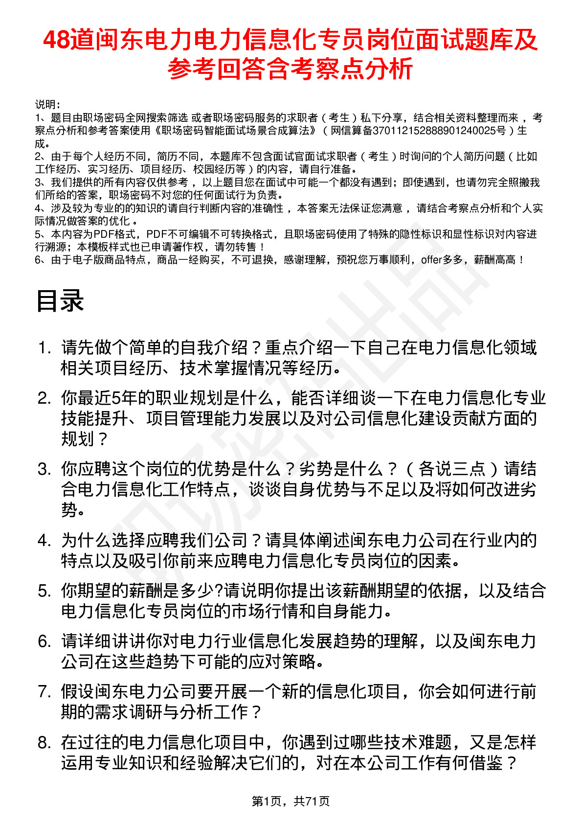 48道闽东电力电力信息化专员岗位面试题库及参考回答含考察点分析