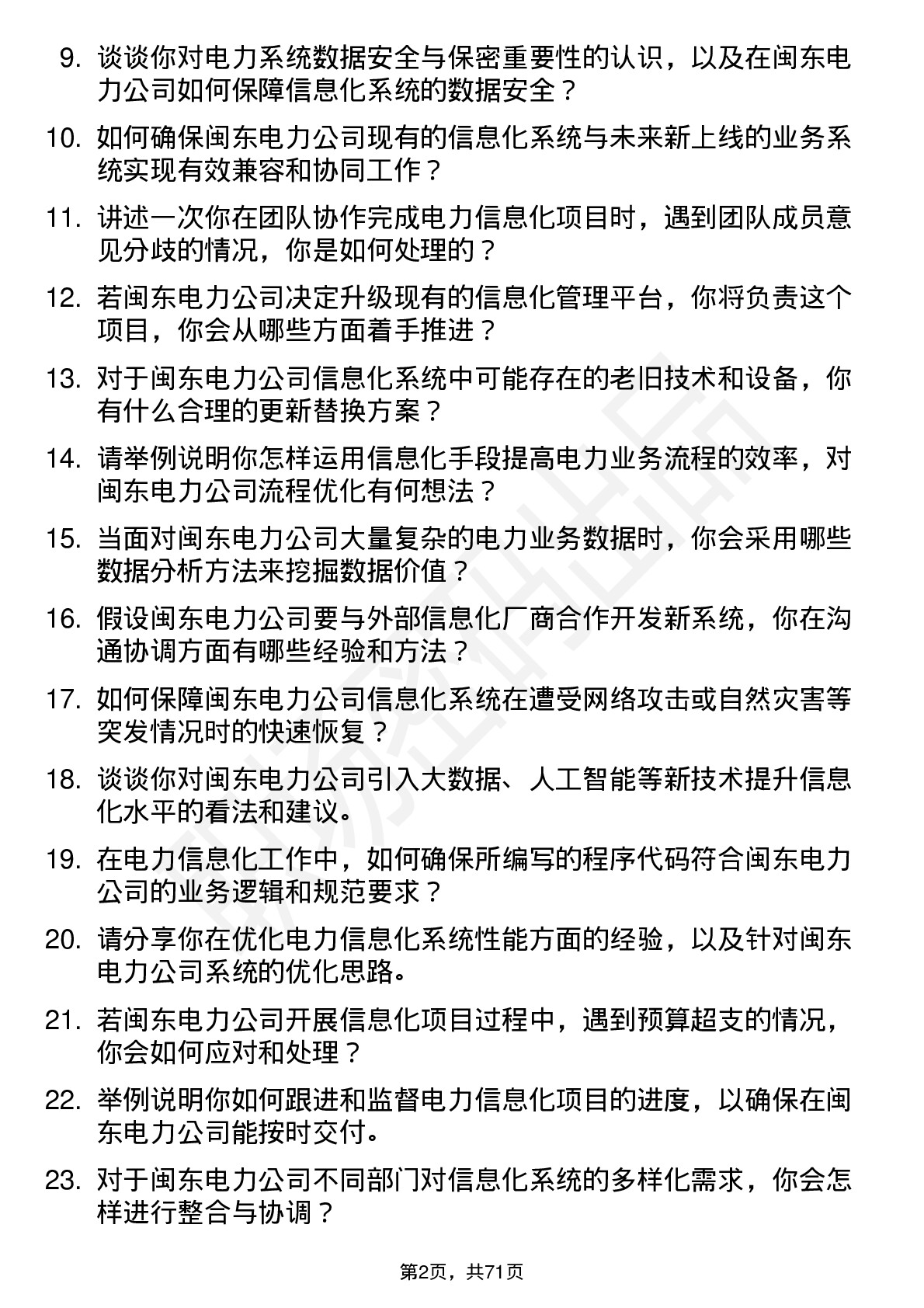 48道闽东电力电力信息化专员岗位面试题库及参考回答含考察点分析