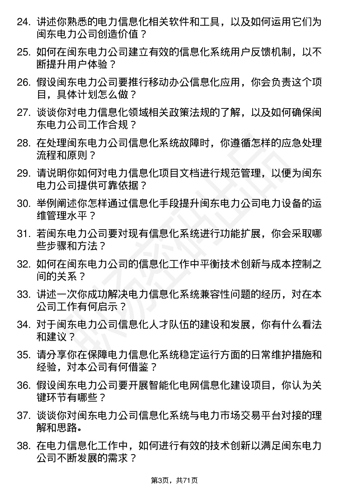 48道闽东电力电力信息化专员岗位面试题库及参考回答含考察点分析