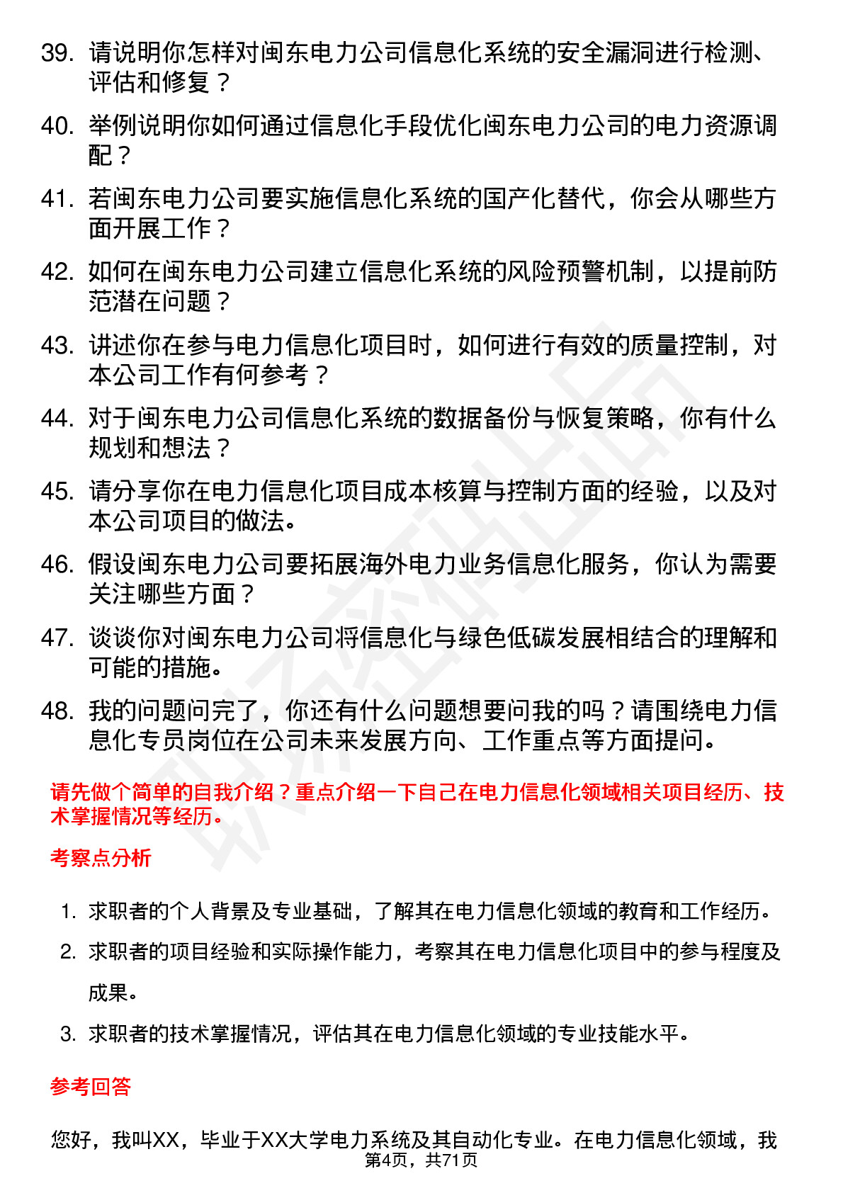 48道闽东电力电力信息化专员岗位面试题库及参考回答含考察点分析