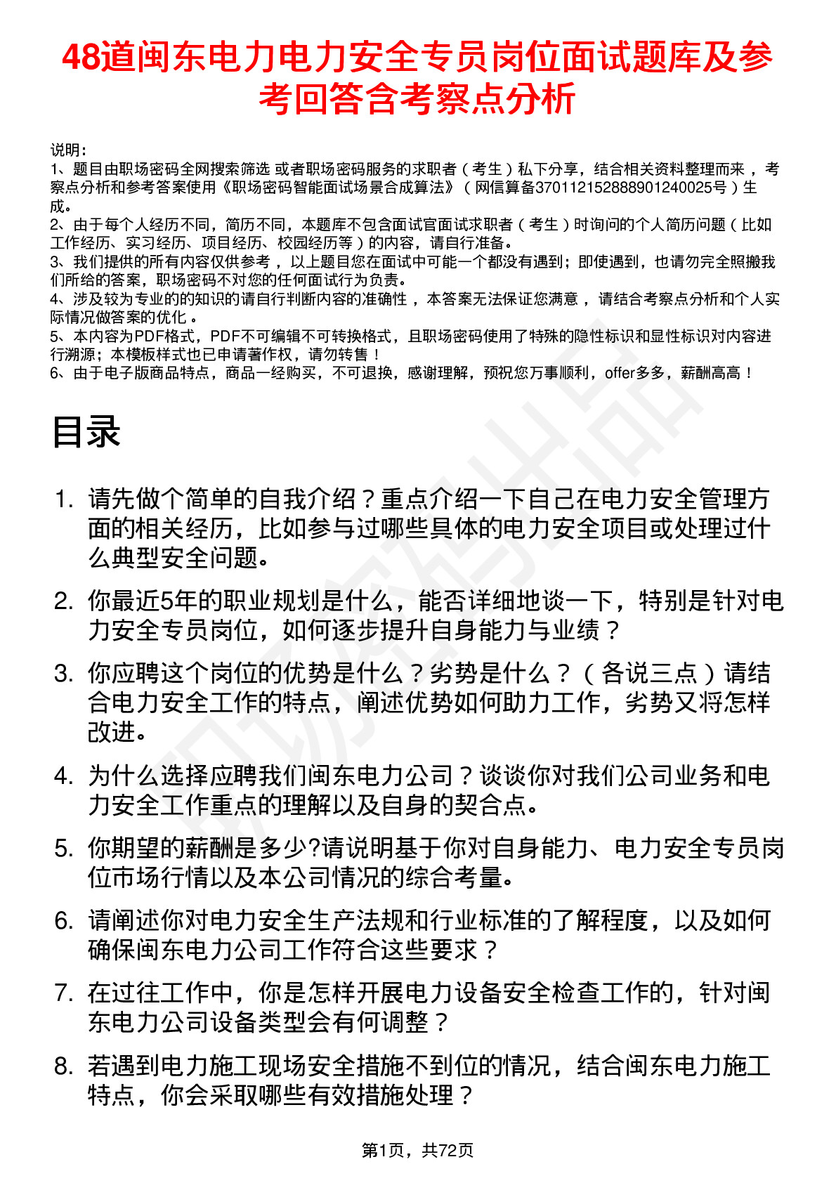 48道闽东电力电力安全专员岗位面试题库及参考回答含考察点分析