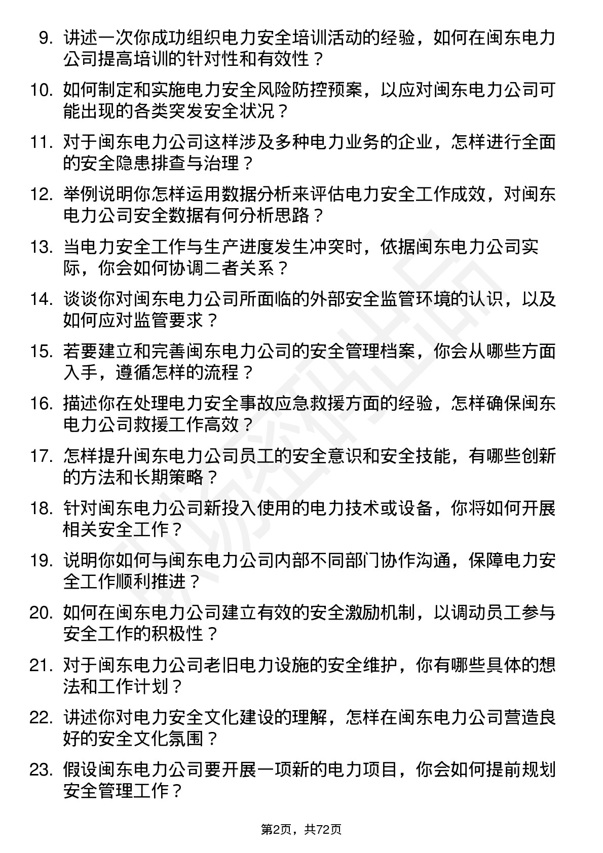 48道闽东电力电力安全专员岗位面试题库及参考回答含考察点分析