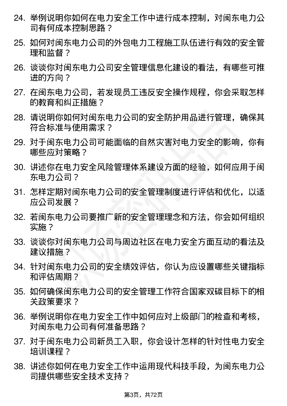 48道闽东电力电力安全专员岗位面试题库及参考回答含考察点分析