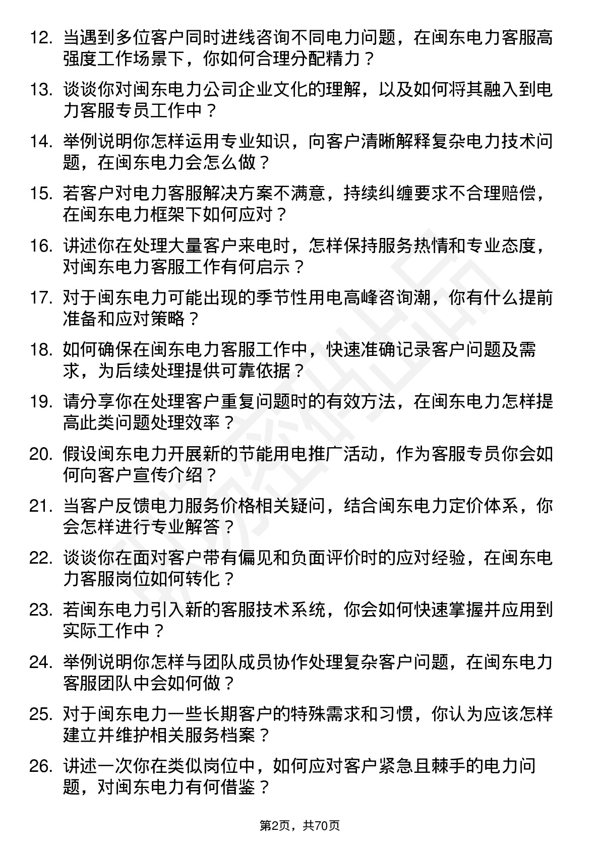 48道闽东电力电力客服专员岗位面试题库及参考回答含考察点分析