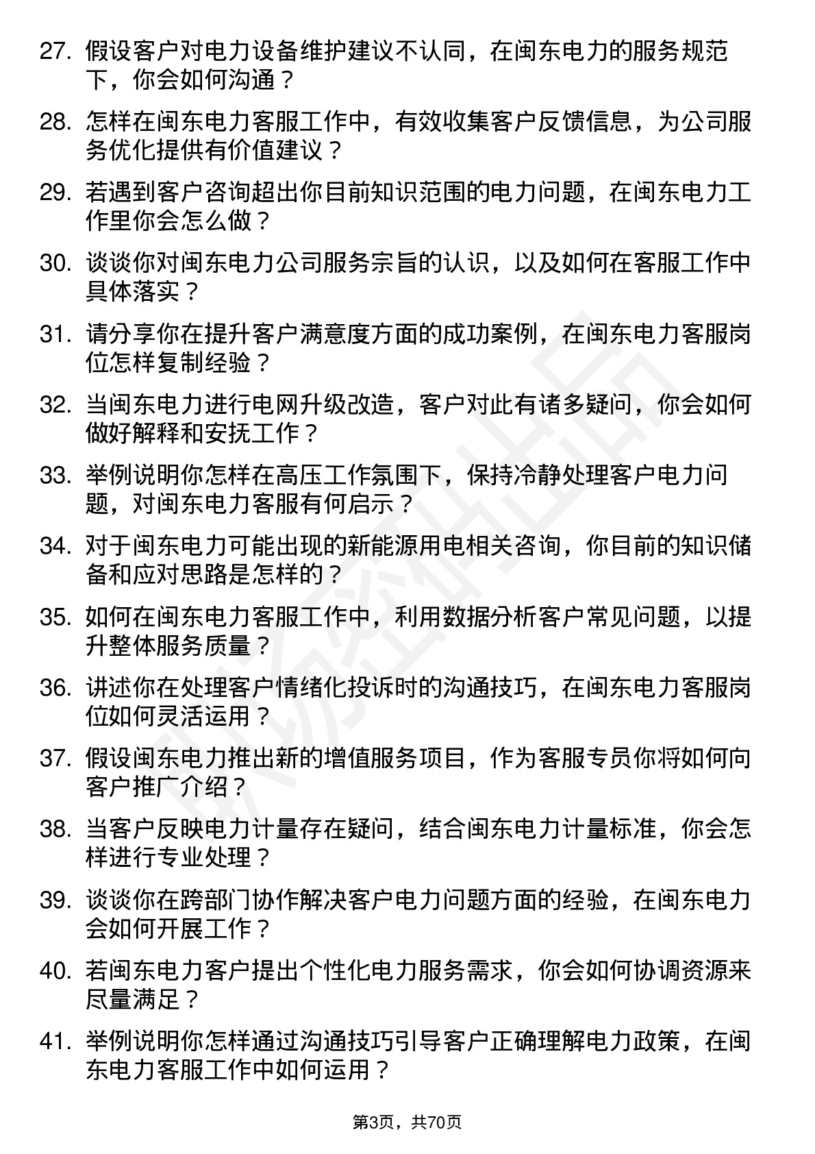 48道闽东电力电力客服专员岗位面试题库及参考回答含考察点分析